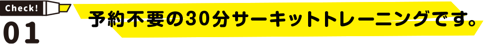 予約不要の30分サーキットトレーニングです。