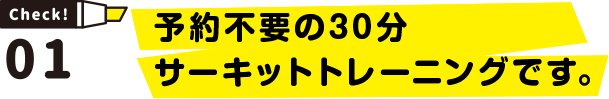 予約不要の30分サーキットトレーニングです。