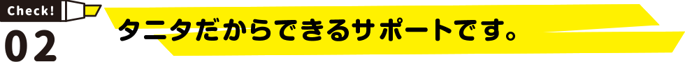 タニタだからできるサポートです。