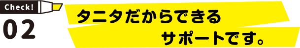 タニタだからできるサポートです。